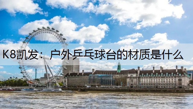 K8凯发：户外乒乓球台的材质是什么