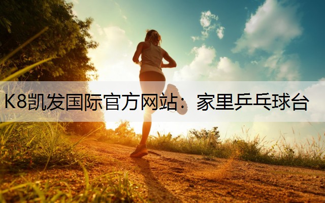 K8凯发国际官方网站：家里乒乓球台