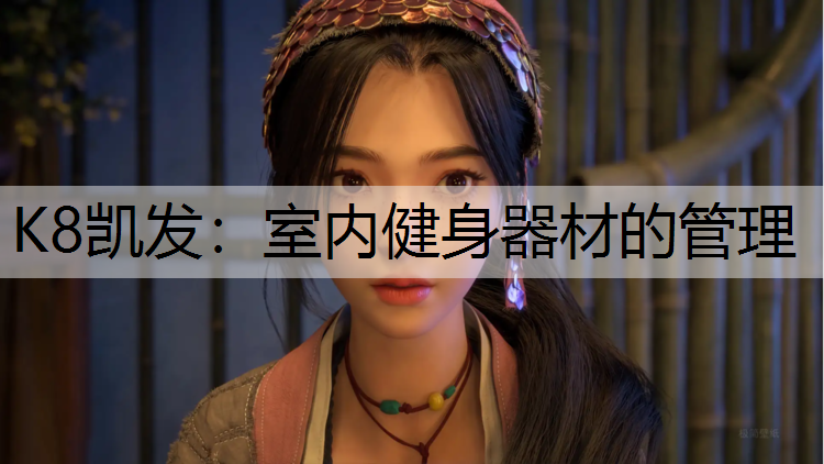 K8凯发：室内健身器材的管理