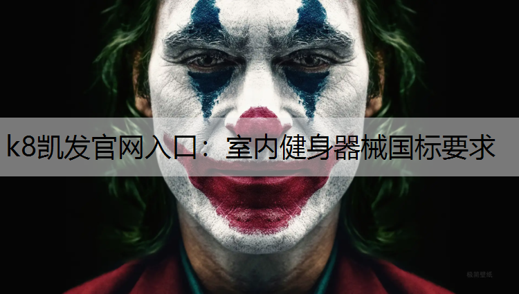 k8凯发官网入口：室内健身器械国标要求