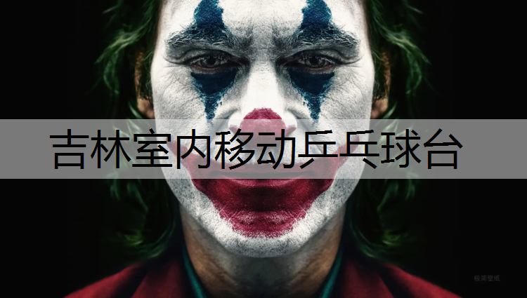 吉林室内移动乒乓球台