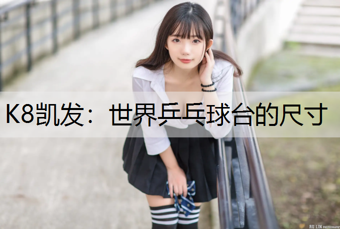 K8凯发：世界乒乓球台的尺寸
