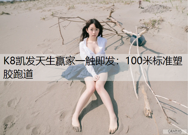 K8凯发天生赢家一触即发：100米标准塑胶跑道