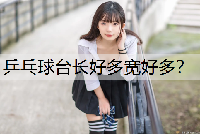 乒乓球台长好多宽好多？