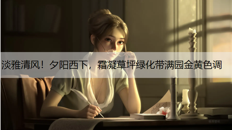 淡雅清风！夕阳西下，霜凝草坪绿化带满园金黄色调