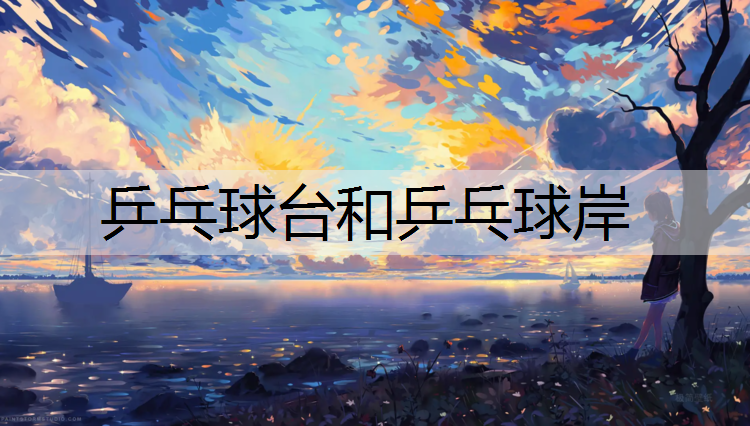 乒乓球台和乒乓球岸