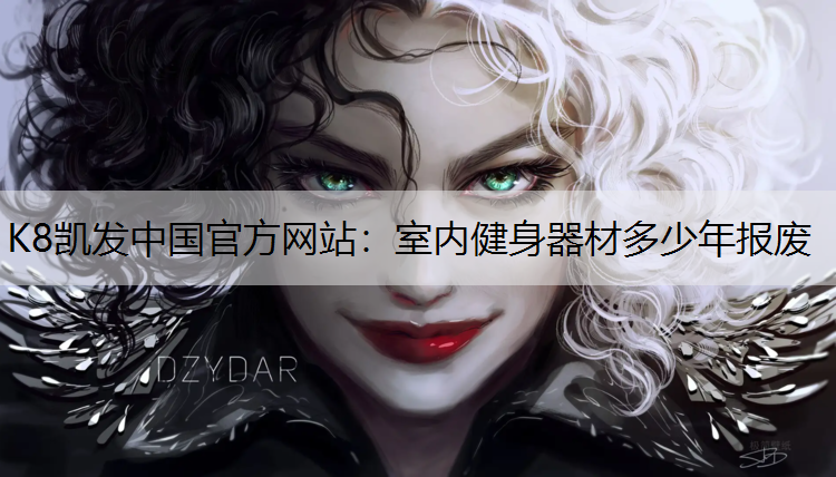 K8凯发中国官方网站：室内健身器材多少年报废