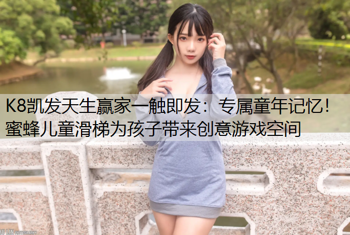 K8凯发天生赢家一触即发：专属童年记忆！蜜蜂儿童滑梯为孩子带来创意游戏空间