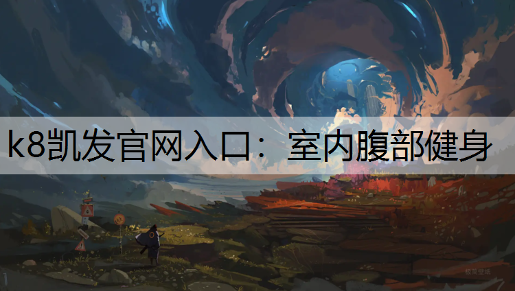 k8凯发官网入口：室内腹部健身
