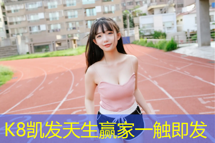 K8凯发国际官方网站：跑步机有什么功能