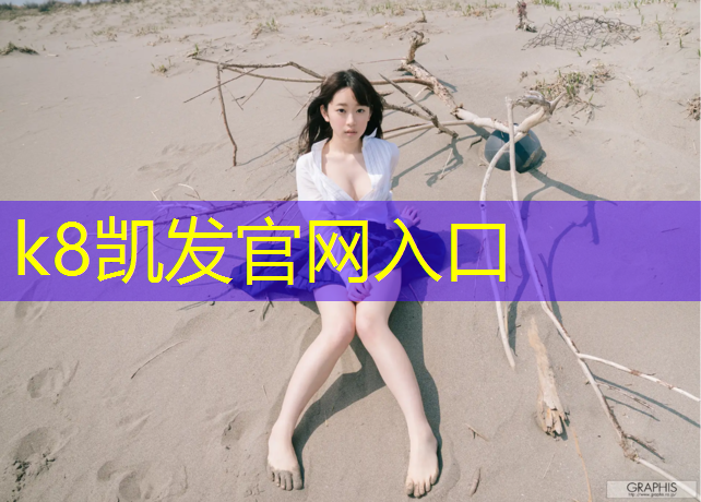 K8凯发国际官方网站：德清塑胶跑道施工