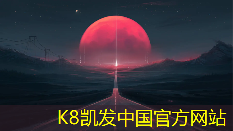 K8凯发：丽水红色塑胶跑道