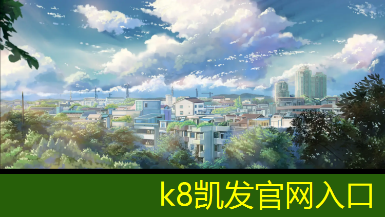 K8凯发国际官方网站：塑胶跑道工艺图层要求规范