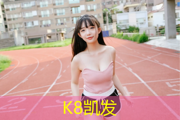 K8凯发：泰顺幼儿园塑胶跑道