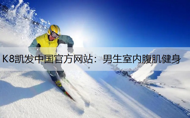 男生室内腹肌健身