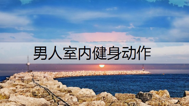 男人室内健身动作