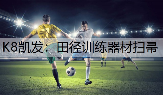 田径训练器材扫帚