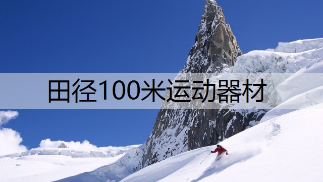 田径100米运动器材