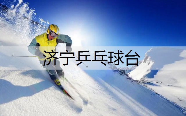 济宁乒乓球台