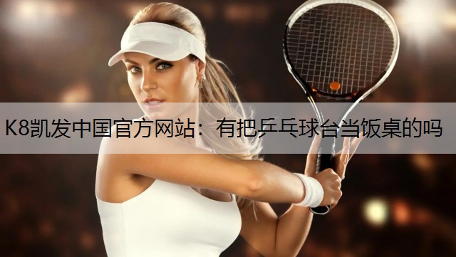 有把乒乓球台当饭桌的吗