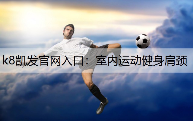 室内运动健身肩颈