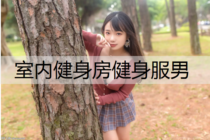 室内健身房健身服男
