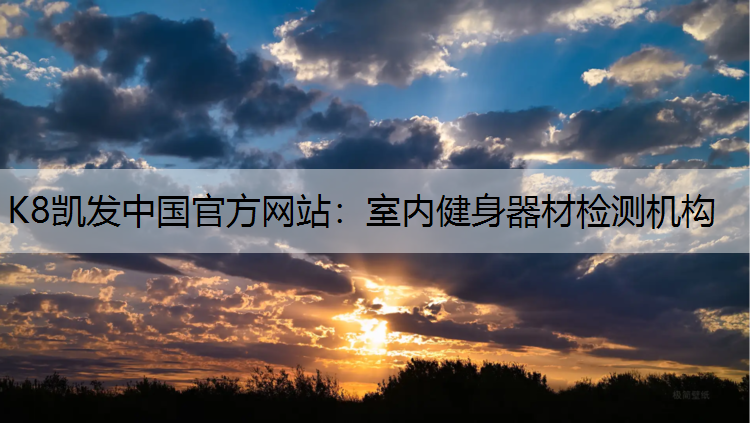 室内健身器材检测机构