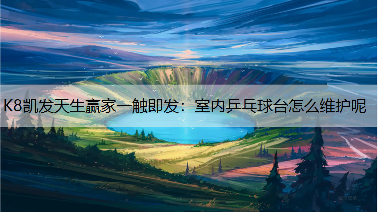 室内乒乓球台怎么维护呢