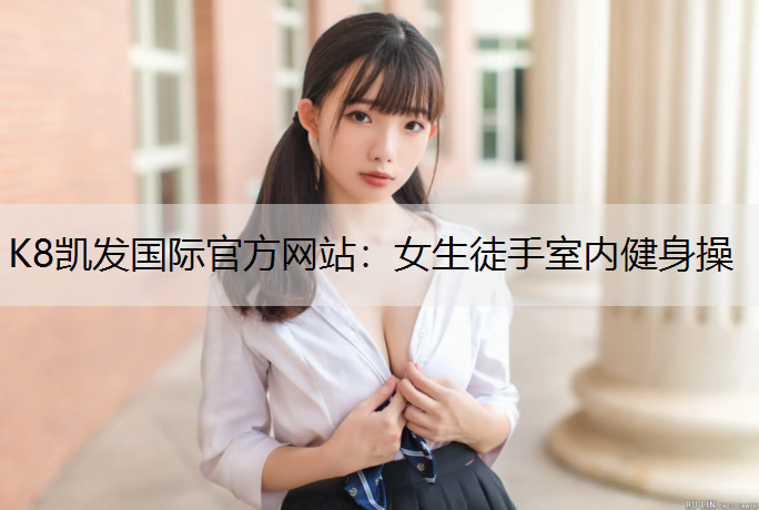 女生徒手室内健身操