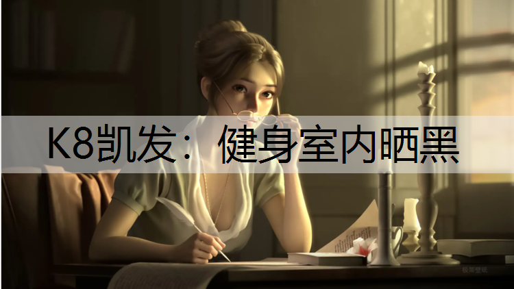健身室内晒黑