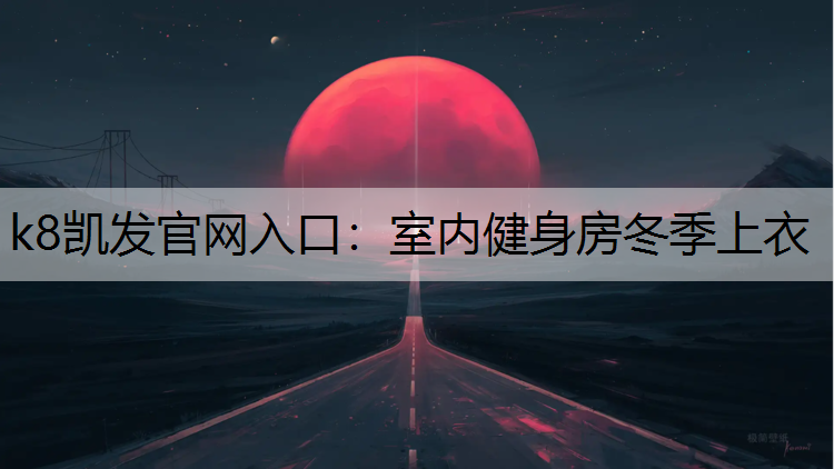 室内健身房冬季上衣