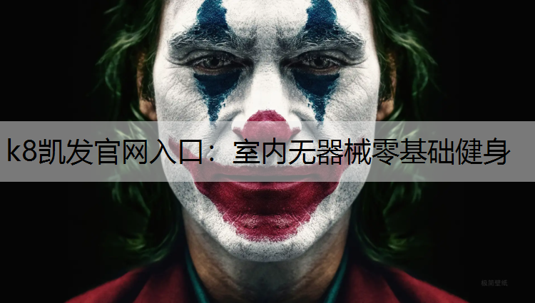室内无器械零基础健身