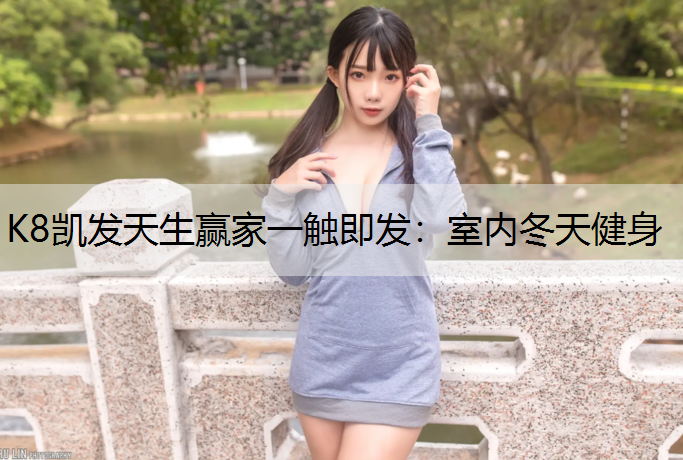 室内冬天健身
