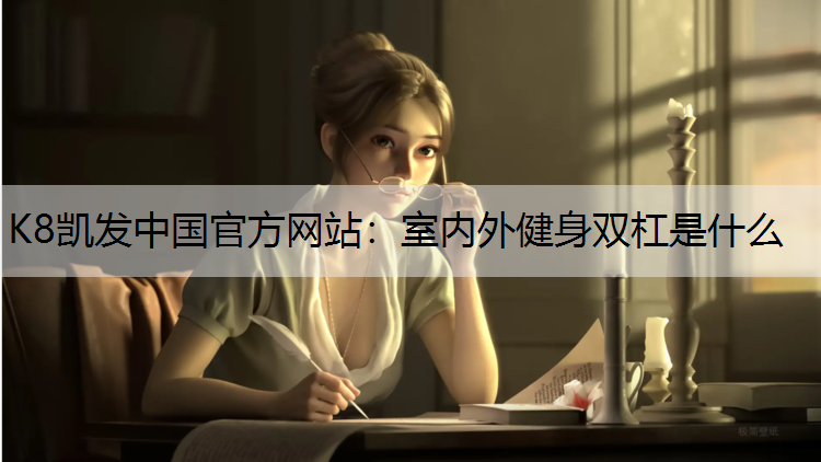 室内外健身双杠是什么