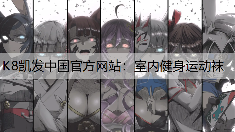 室内健身运动袜
