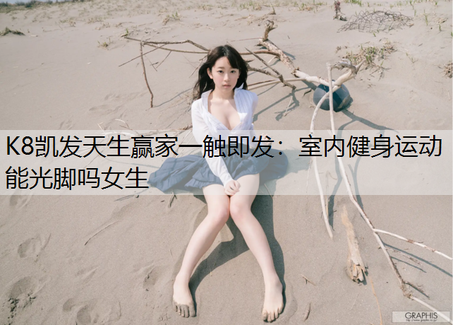 室内健身运动能光脚吗女生