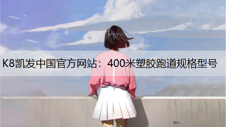 400米塑胶跑道规格型号