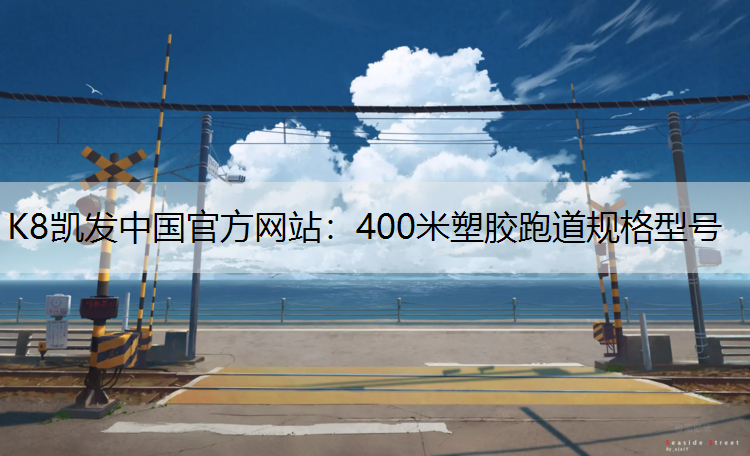 400米塑胶跑道规格型号