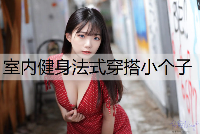 室内健身法式穿搭小个子