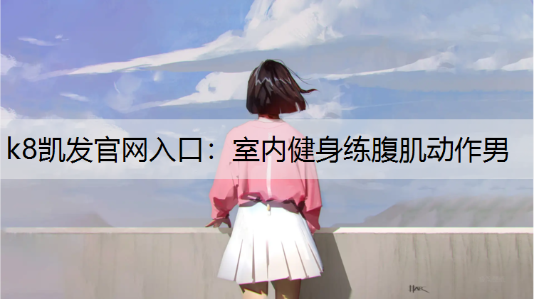 室内健身练腹肌动作男