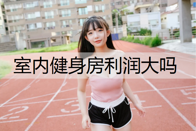 室内健身房利润大吗