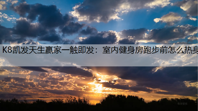室内健身房跑步前怎么热身