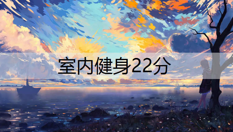 室内健身22分