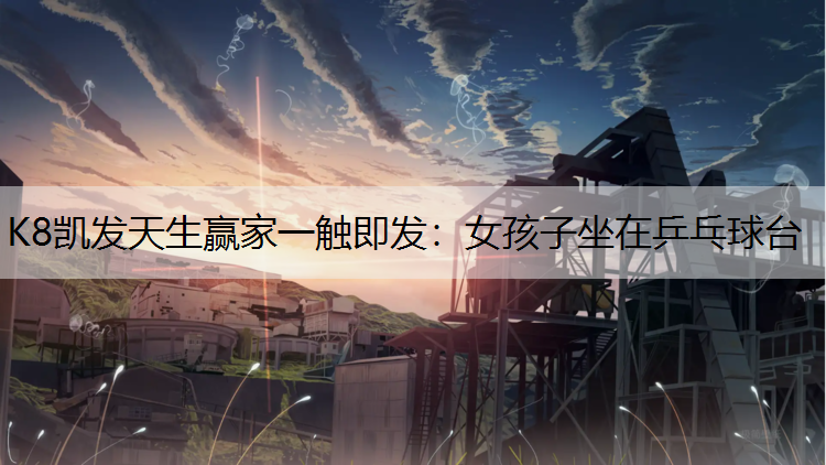 女孩子坐在乒乓球台