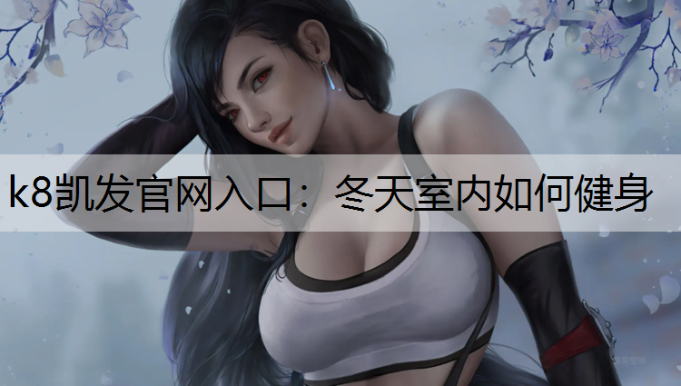冬天室内如何健身
