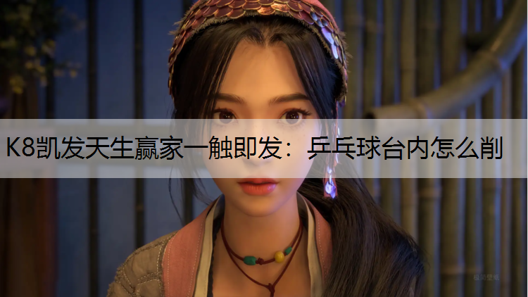 乒乓球台内怎么削 乒乓球台内怎么削