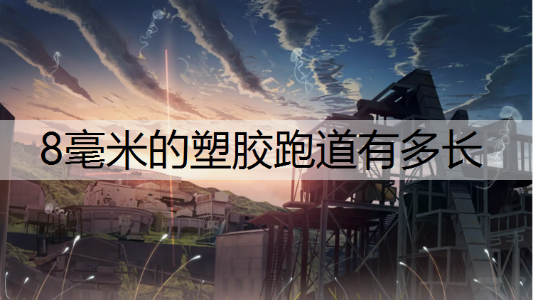 8毫米的塑胶跑道有多长