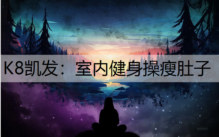 室内健身操瘦肚子