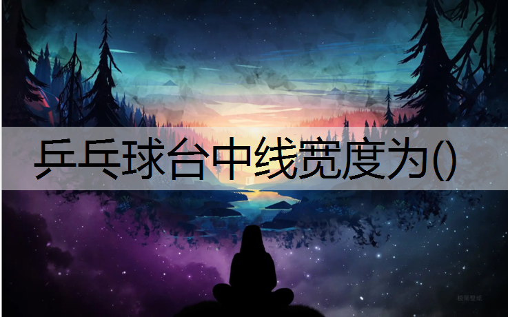乒乓球台中线宽度为()