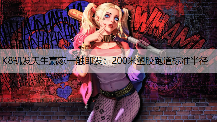 200米塑胶跑道标准半径